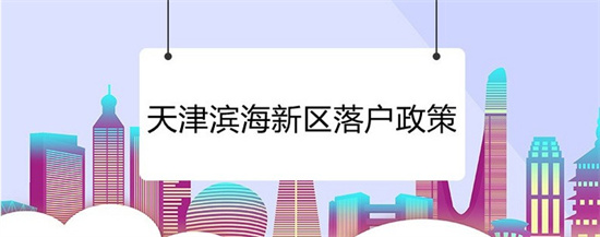 外地人買天津房子的條件2021,外地人在天津買房可以貸款嗎