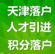 天津積分落戶太多規(guī)則！